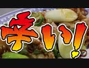 辛いってレベルじゃない中華・辣子鶏（ラーズージー）【嫌がる娘に無理やり弁当を持たせてみた息子編】