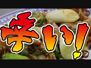 辛いってレベルじゃない中華・辣子鶏（ラーズージー）【嫌がる娘に無理やり弁当を持たせてみた息子編】