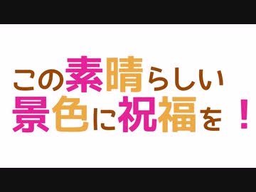 この素晴らしい景色に祝福を！【2020】　越生梅林