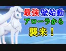 【剣盾ポケモン】「アローラキュウコン」登場！積みサイクルの新境地がやってくる・・・！【ソード・シールド】