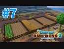 【ドラクエビルダーズ2】#7 - チャコのためにモンゾーラ島に大農園を建築しました！【女性実況】【ネタバレ】