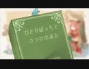 【 tacco 】 ひとりぼっちとココロの本と 【 歌ってみた 】