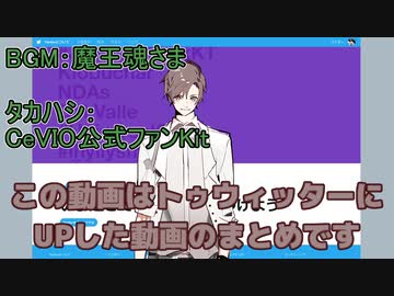 Twitter動画まとめ２【CeVIO】