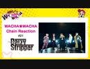 WACHA★WACHA Chain Reaction#21《DaizyStripper》