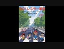 GO！レスラー軍団 ／ レスラー軍団 ～銀河編～ 聖戦士ロビンJr.