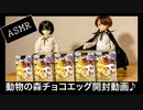 【ASMR】【咀嚼音】どうぶつの森チョコエッグ開封動画