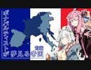 【Hoi4】ボナパルティストが夢見る帝国　前編【VOICEROID実況】
