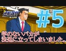 【逆転裁判アフレコ実況】学のないバカが法廷に立ってしまいました。【ある意味縛りプレイ】#5