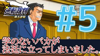 【逆転裁判アフレコ実況】学のないバカが法廷に立ってしまいました。【ある意味縛りプレイ】#5