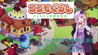 結月ゆかり 実況(できなかった)動画「コスモぐらし ～オンライン的野菜生活～」