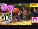 【♯FE_23】 幻影異聞録♯FE Encore やってく part.23 （ 原宿解禁！ ）　初見プレイ　難易度：ハード　［Switch］　【幻影異聞録シャープエフイーアンコール】
