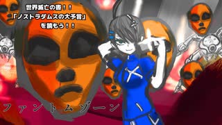 【ファントムゾーン】「世界滅亡の書！！ノストラダムスの大予言を読もう！！」【ゆっくり解説】