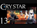 【実況】がっつり クライスタ part13