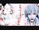 【MMD刀剣乱舞】安達組で トラフィック・ジャム【鶴丸・髭切】