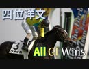 競馬 四位洋文 勝利G1ダイジェスト