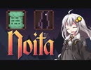 ［noita］飽きるまでnoitaやりますPart02［紲星あかり実況プレイ］