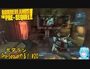 【実況】ボダランPre-Sequelやる！【20】