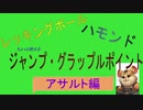 【Overwatch】レッキングボールのジャンプ・グラップルポイント【アサルト編】