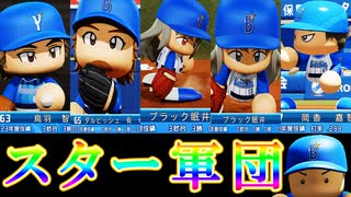 【パワプロ2018】#151 最強軍団！横浜DeNAベイスターズ！！【最強二刀流マイライフ・ゆっくり実況】