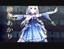 【MMD】シューティングスター【紲星あかり】