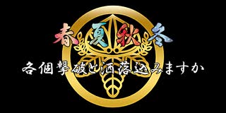 【MMD刀剣乱舞】春夏秋冬、各個撃破と洒落込みますか【一期一振】