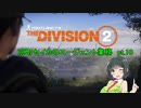 【Division2】京町セイカのエージェント業務 pt.10【ボイスロイド】
