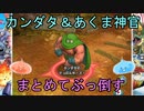 【ドラゴンクエストタクト】VSカンダタ＆あくま神官！まとめてぶっ倒す！【DQT】