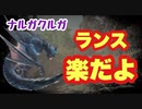【MHWI】ナルガクルガ　ストーリー攻略　尻尾攻撃が分かれば怖くない！　【ゆっくり実況】　#7