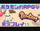 【もはや新作】ポケモンライクなRPG「Temtem」を実況プレイ#15【テムテム知ってむ？】