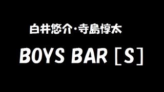 白井悠介・寺島惇太 BOYS BAR ［S］ 2020年02月29日 第137回