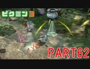 原生生物をたおせ！ピクミン3実況part62