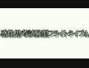 感性思考フライトタイプA / SAURADER（陰陽P）feat.Unity-chan