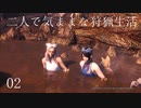 【MHW:IB】二人で気ままな狩猟生活 02_滅尽龍【ゆっくり実況】