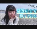 【祝20才】翡翠のまち【踊ってみた】