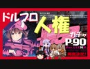 【ゆっくり/ゆかり】ドルフロで P90に挑戦！【人権ガチャ】