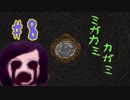 【ミガカミカガミ】もうマネキンの頭は見たくない【＃８】