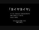 【Vキャスで踊ってみた】ヨイヤヨイヤ