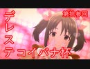 【デレステコイバナ杯】　今井加奈ちゃんを応援し隊　特別版　【デレステMV】