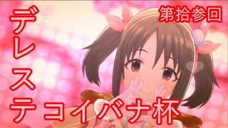 【デレステコイバナ杯】　今井加奈ちゃんを応援し隊　特別版　【デレステMV】