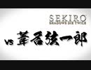 【SEKIRO】雑魚でも勝ちたい！　vs葦名弦一郎