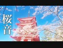 桜音【癒しBGM】儚くも美しい、心温まる音楽