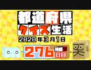 【箱盛】都道府県クイズ生活(276日目)2020年3月1日