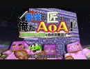 【週刊Minecraft】最強の匠は俺だAoA！異世界RPGの世界でカオス実況！#12【4人実況】