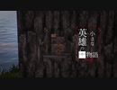 【Minecraftストーリー】小さな英雄の物語 第一話【ゆっくり実況】
