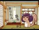 【VOICEROID雑談】きりたん、語る。#2