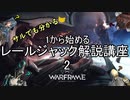 【Warframe】サルでも分かる1から始めるレールジャック解説講座 2【ゆっくり解説】