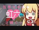 【VOICEROID実況】弦巻マキに虹六は難しいその9