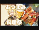 おつまみ料理祭