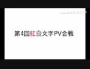 【文字PV】紅白文字PV合戦参加作品【うごメモ】