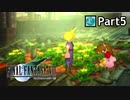 【実況プレイ】初めてはじめた Final Fantasy Ⅶ 【Part5】